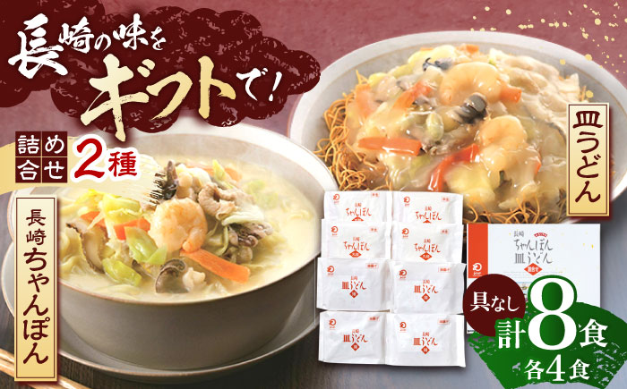 長崎ちゃんぽん・皿うどん 各4人前 【株式会社みろく屋】 [OBL055]