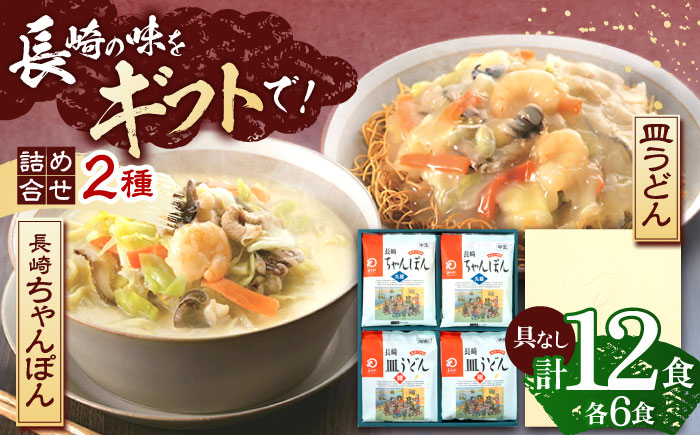 長崎ちゃんぽん・皿うどん 各6人前 【株式会社みろく屋】 [OBL056]