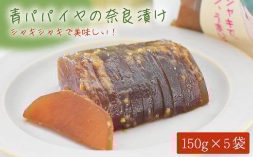 青パパイヤの奈良漬け 5個セット【あい農産】 [OBM002]