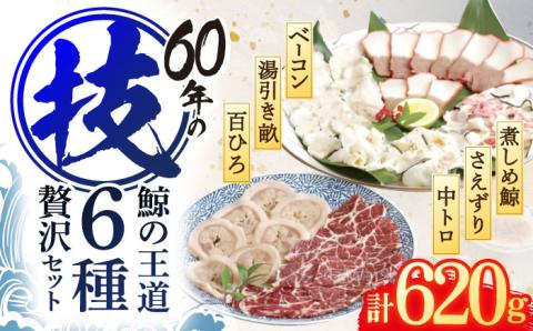 くじらの王道部位 6種セット【中島(鯨)商店】[OBR004] / クジラ 魚介 くじら おつまみ