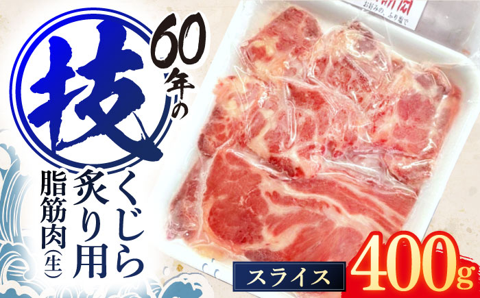 くじらの炙り用脂筋肉 生スライス400g【中島(鯨)商店】[OBR007] / クジラ 魚介 くじら おつまみ
