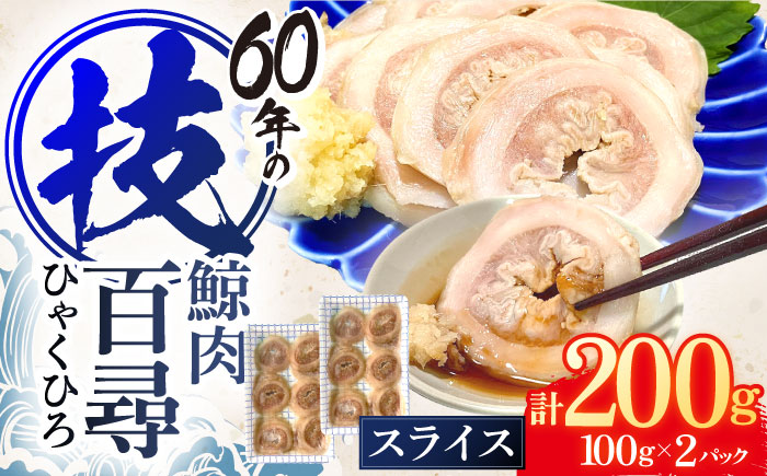 鯨肉 百尋(ひゃくひろ)スライス 100g×2パック【中島(鯨)商店】[OBR012] / 肉 鯨 くじら クジラ 鯨
