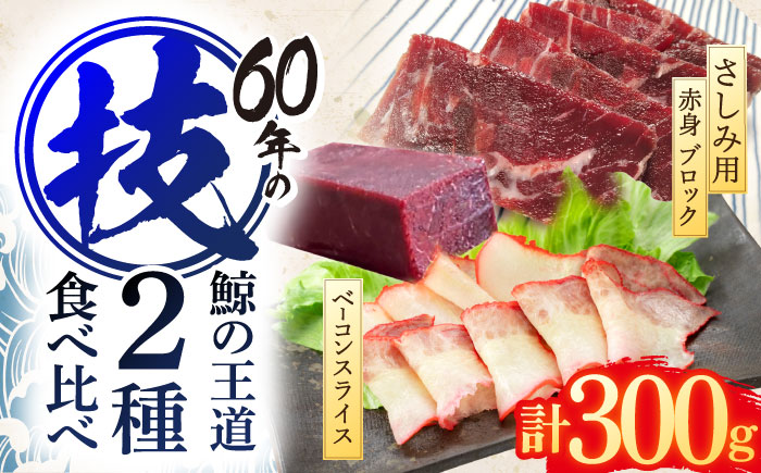 鯨肉2種食べ比べセット(さしみ用赤身ブロック200g・くじらベーコンスライス100g)【中島(鯨)商店】 [OBR016]