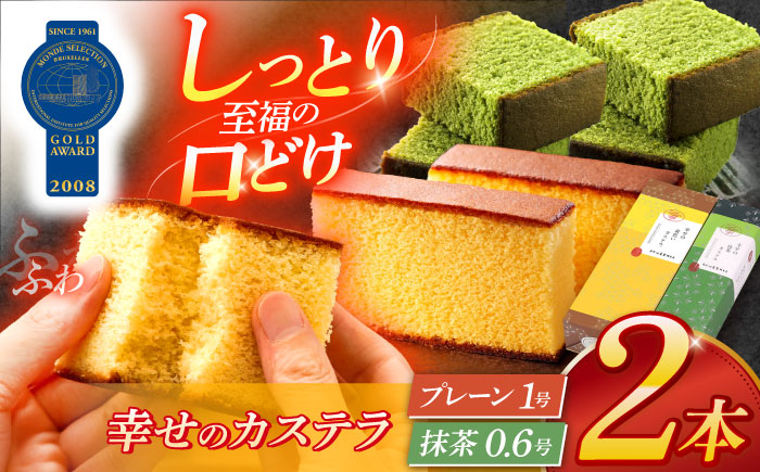 幸せのカステラ2本セット（プレーン1号サイズ、抹茶カステラ0.6号サイズ 各1本） [OBS001]