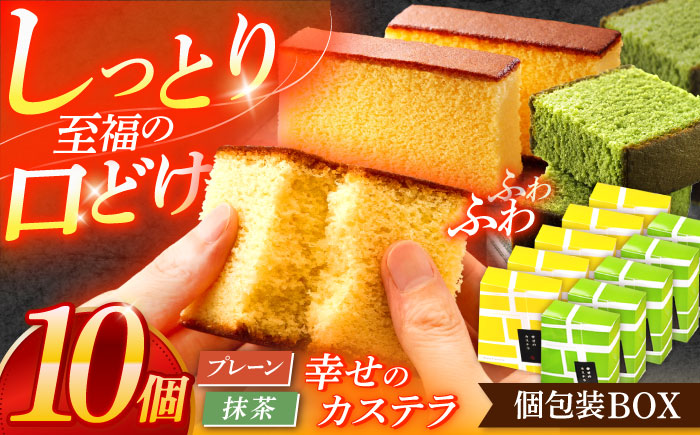 幸せのカステラ個包装BOX 10個セット（プレーン5個、抹茶5個） [OBS003]