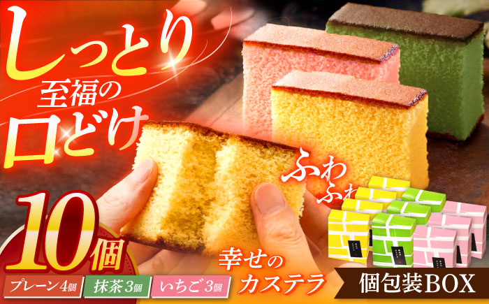 幸せのカステラ個包装BOX 10個セット（プレーン4個、抹茶3個、いちご3個） [OBS004]