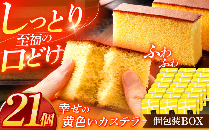 幸せの黄色いカステラ個包装BOX 21個セット [OBS005]
