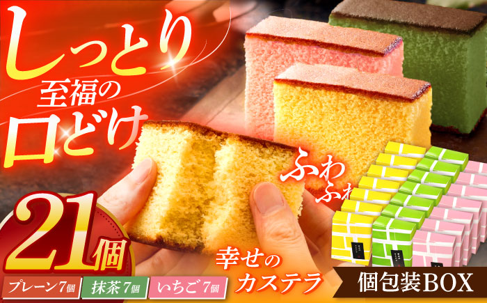 カステラ個包装BOX21個（幸せの黄色いカステラ7個、幸せの抹茶カステラ7個、幸せのいちごカステラ7個） [OBS007]