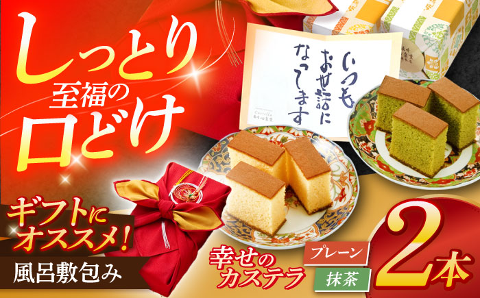 風呂敷包みギフト！カステラ2本セット（プレーン・抹茶） [OBS009]