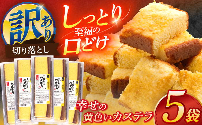 訳アリ 幸せの黄色いカステラ 5パックセット [OBS010]