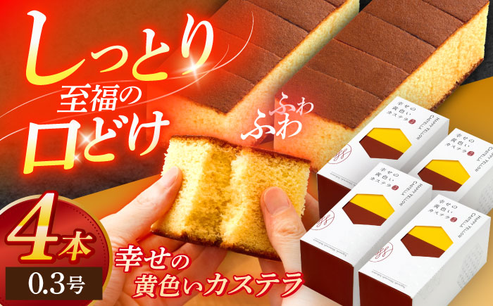 幸せの黄色いカステラ0.3号 4本セット [OBS011]