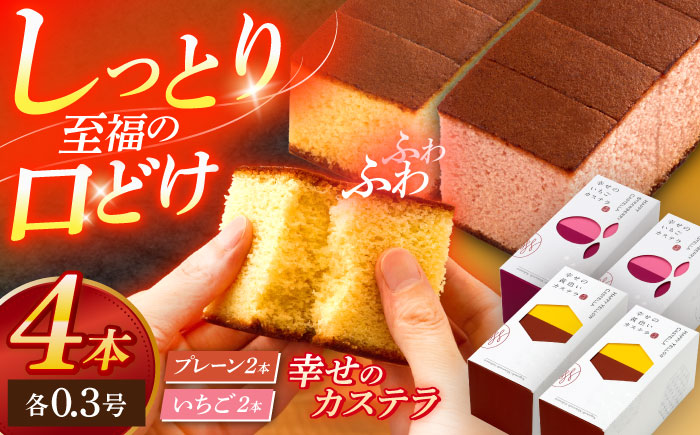 幸せのカステラ0.3号 2本セット（プレーン・いちご） [OBS012]
