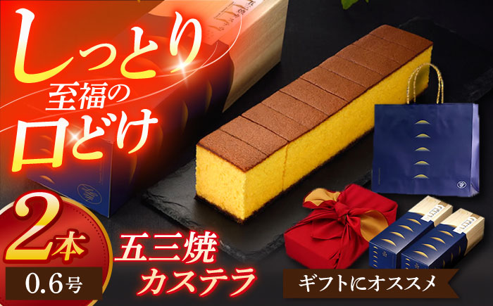 五三焼カステラ0.6号 2本セット [OBS014]