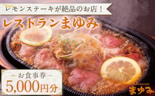 【レモンステーキが絶品】レストランまゆみ お食事券 5,000円分 [OBY001]