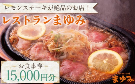 【レモンステーキが絶品】レストランまゆみ お食事券 15,000円分 [OBY002]