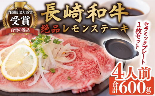 長崎和牛 A5 ランク 相当  レモンステーキ 肉 4人前 計600g セラミックスプレート付き【レストランまゆみ】 [OBY005]