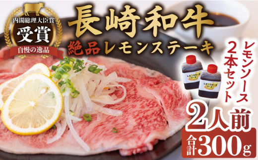 長崎和牛 A5 ランク 相当  レモンステーキ 肉 2人前 計300g 絶品レモンソース付き【レストランまゆみ】 [OBY006]