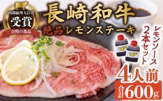 長崎和牛 A5 ランク 相当  レモンステーキ 肉 4人前 計600g 絶品レモンソース付き【レストランまゆみ】 [OBY007]