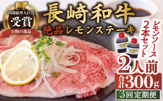 【3回定期便】長崎和牛 A5 ランク 相当  レモンステーキ 肉 2人前 計300g  絶品レモンソース付き【レストランまゆみ】 [OBY008]