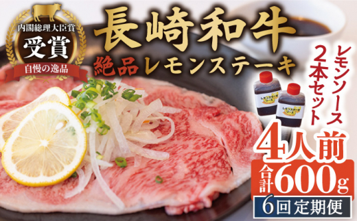 【6回定期便】長崎和牛 A5 ランク 相当  レモンステーキ 肉 4人前  計600g 絶品レモンソース付き【レストランまゆみ】 [OBY012]