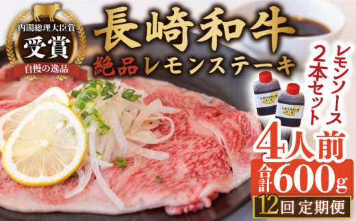 【12回定期便】長崎和牛 A5 ランク 相当  レモンステーキ 肉 4人前 計600g  絶品レモンソース付き【レストランまゆみ】 [OBY013]