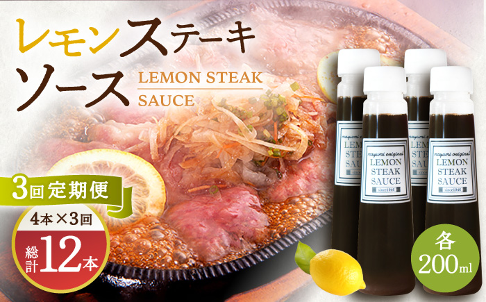 【3回定期便】レモンステーキソース 200ml×4本セット「老舗レストランの味をご自宅で」【レストランまゆみ】 [OBY019]