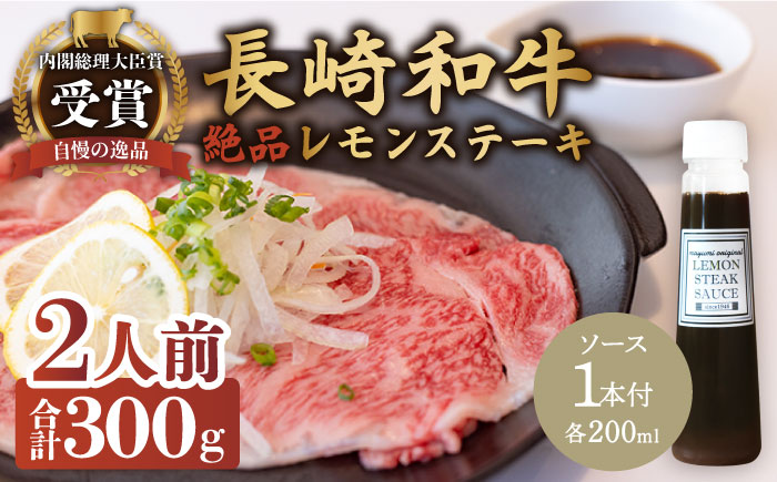 レモンステーキセット 肉 2人前 長崎和牛 A5 ランク 相当  計300g ＆ 絶品レモンソース200ml×1本【レストランまゆみ】 [OBY022]