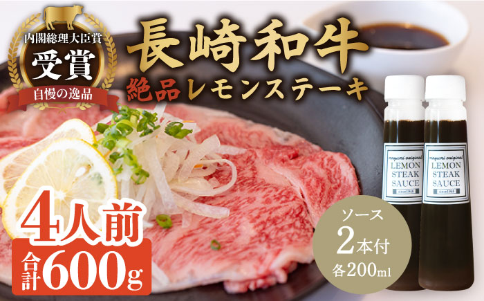 レモンステーキセット 肉 4人前 長崎和牛 A5 ランク 相当  計600g ＆ 絶品レモンソース200ml×2本【レストランまゆみ】 [OBY023]