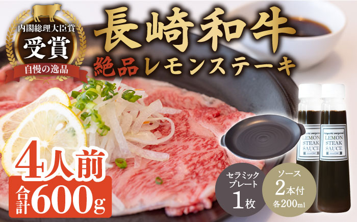 レモンステーキ 肉 4人前 セラミックプレート ＆ 長崎和牛 A5 ランク 相当  計600g ＆レモンステーキソース 200ml×2本【レストランまゆみ】 [OBY025]