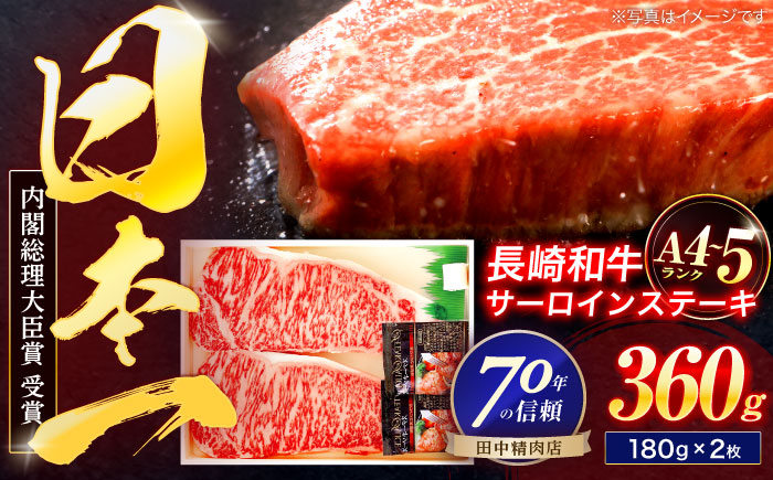 長崎和牛 サーロインステーキ 180g×2枚【株式会社田中精肉店】 [OCA001] / 長崎県産和牛 牛肉 サーロインステーキ 国産牛 牛肉 サーロインステーキ 牛 肉 サーロインステーキ サーロイン ステーキ ぎゅうにく A4ランクサーロインステーキ 上質牛肉 高級