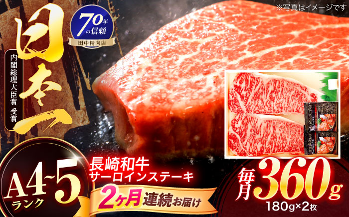 【2回定期便】長崎和牛 サーロインステーキ 180g×2枚【株式会社田中精肉店】 [OCA004]