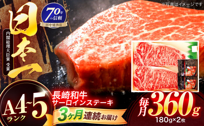 【3回定期便】長崎和牛 サーロインステーキ 180g×2枚【株式会社田中精肉店】 [OCA005]