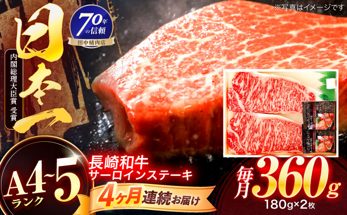 【4回定期便】長崎和牛 サーロインステーキ 180g×2枚【株式会社田中精肉店】 [OCA006]