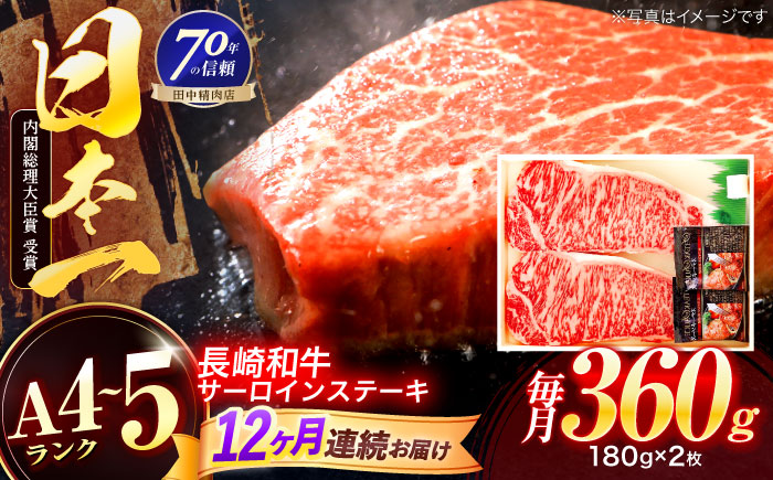 【12回定期便】長崎和牛 サーロインステーキ 180g×2枚【株式会社田中精肉店】 [OCA008]