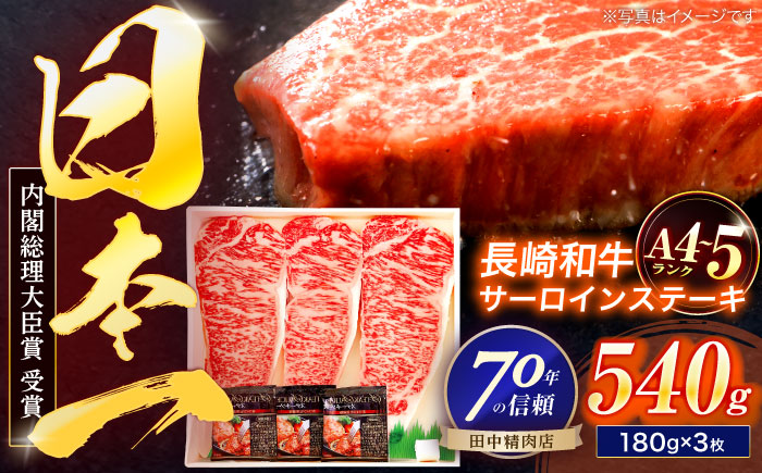 長崎和牛 サーロインステーキ 180g×3枚【株式会社田中精肉店】 [OCA009]