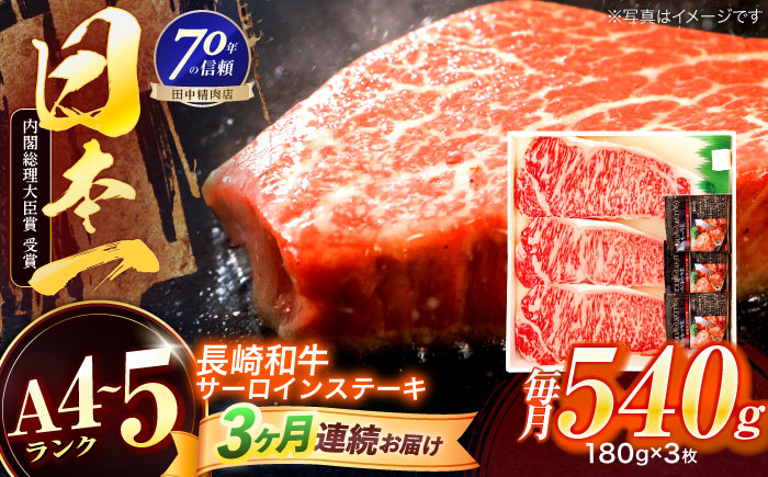 【3回定期便】長崎和牛 サーロインステーキ 180g×3枚【株式会社田中精肉店】 [OCA011]