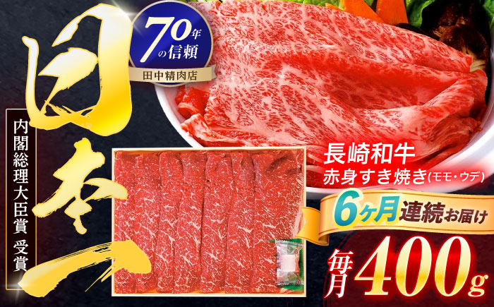 【6回定期便】長崎和牛 赤身すき焼き 400g【株式会社田中精肉店】 [OCA024]
