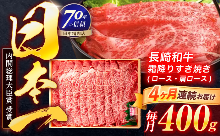 【4回定期便】長崎和牛 霜降すき焼き 400g【株式会社田中精肉店】 [OCA028]