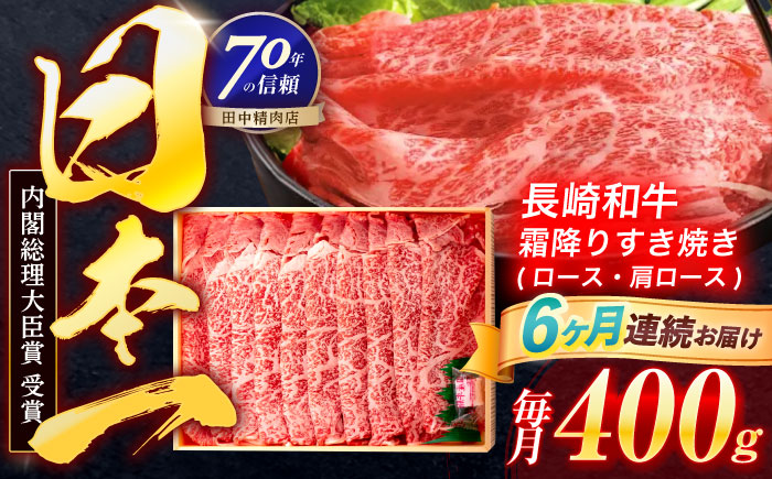 【6回定期便】長崎和牛 霜降すき焼き 400g【株式会社田中精肉店】 [OCA029]