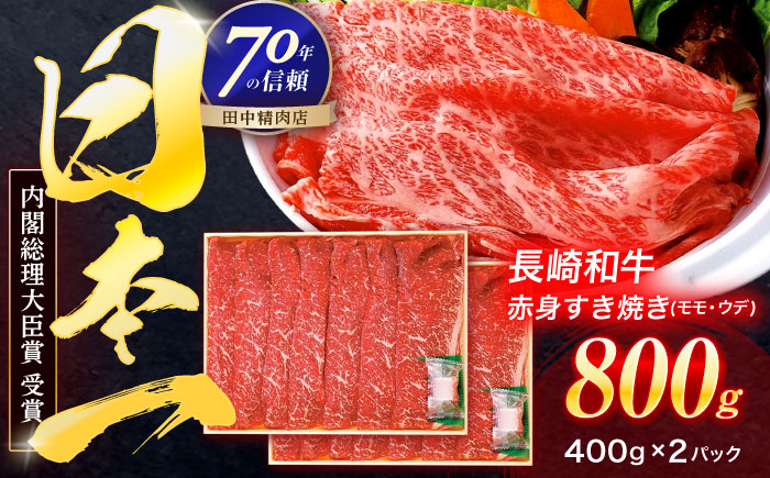 長崎和牛 赤身すき焼き 800g【株式会社田中精肉店】 [OCA031]