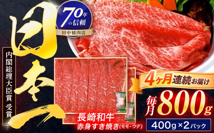 【4回定期便】長崎和牛 赤身すき焼き 800g【株式会社田中精肉店】 [OCA034]