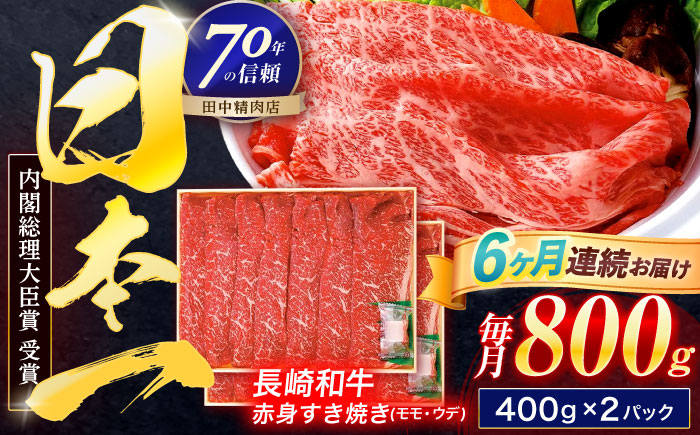 【6回定期便】長崎和牛 赤身すき焼き 800g【株式会社田中精肉店】 [OCA035]