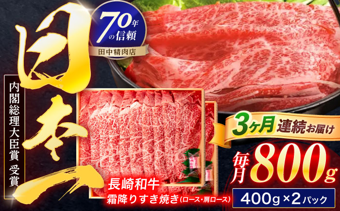 【3回定期便】長崎和牛 霜降すき焼き 800g【株式会社田中精肉店】 [OCA039]