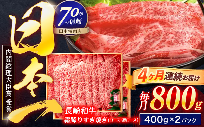 【4回定期便】長崎和牛 霜降すき焼き 800g【株式会社田中精肉店】 [OCA040]