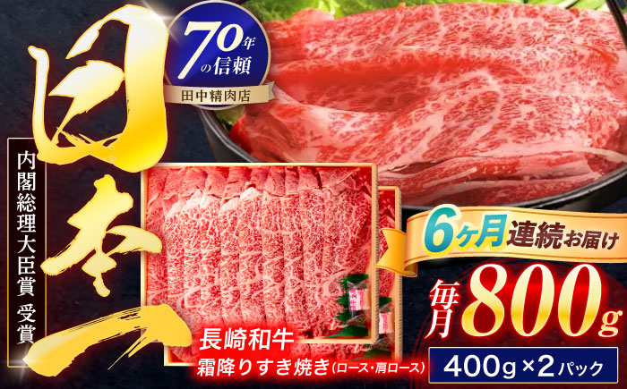 【6回定期便】長崎和牛 霜降すき焼き 800g【株式会社田中精肉店】 [OCA041]