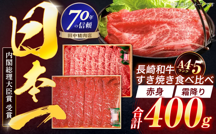 長崎和牛 赤身＆霜降 すき焼き食べ比べセット 各200g【株式会社田中精肉店】 [OCA043]