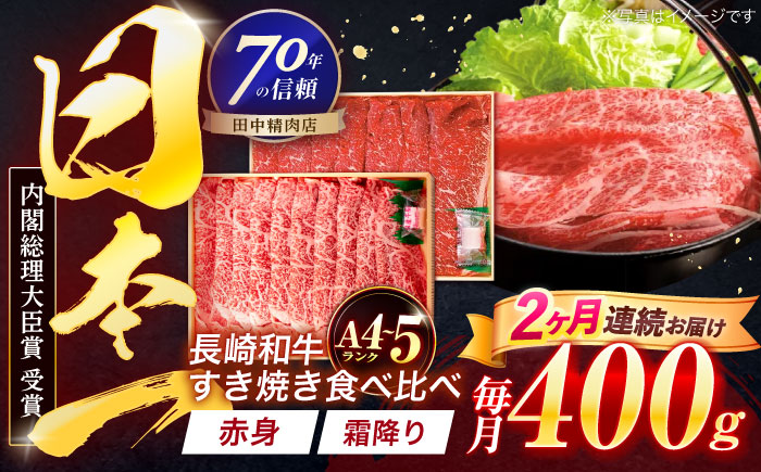 【2回定期便】長崎和牛 赤身＆霜降 すき焼き食べ比べセット 各200g【株式会社田中精肉店】 [OCA044]