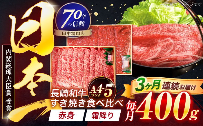 【3回定期便】長崎和牛 赤身＆霜降 すき焼き食べ比べセット 各200g【株式会社田中精肉店】 [OCA045]
