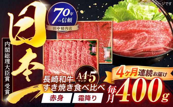 【4回定期便】長崎和牛 赤身＆霜降 すき焼き食べ比べセット 各200g【株式会社田中精肉店】 [OCA046]
