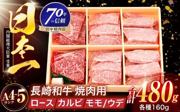 長崎和牛 3種焼肉セット 480g【株式会社田中精肉店】 [OCA049]